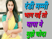 Randi Mummy Bhag Gai To Papa Ne Mughe Choda Hindi Sexy Story