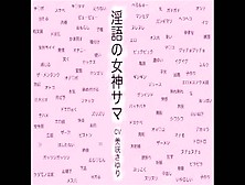 【18禁音声】『淫語の女神サマ 〜ヒトとカミとのケダモノセックス〜』予告編