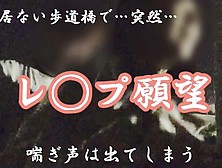 【レ◯プ待ち】夜の誰も居ない歩道橋で突然男に…怖くて声も出せないのに、快楽堕ちで喘ぎ声は出てしまう...  Japanese