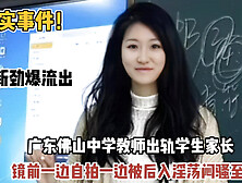 [付费] 真实事件！最新流出广东教师偷情学生家长『狠货高科技看简阶』