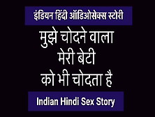 Indian Hindi Audiosex Story Mujhe Chodne Wala Meri Beti Ko Bhi Chodhta Hai Aur Mujhe Bhi Indian Sex Story