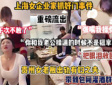 [付费] 重磅流出！上海企业家抓奸门事件，带到包厢当众羞辱『狠货高科技看简阶』