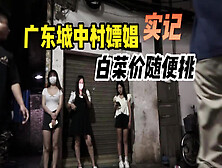 [付费] 广东城中村站街女真实拍摄，白菜价随便挑选，嫖娼实记！【约炮群看下边】