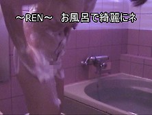 ~Ren~ 御風呂で綺麗にネ。