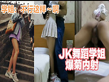 【爆菊】Jk舞蹈生学姐被爆菊内射，太骚了