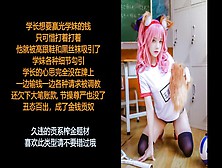 Asmr/中文音声/小烟: 赌局中暴露性癖的你，被女同学扭转战局开始榨金，成为她的贡系贱奴吧~ Part Two.