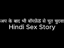 Fucked Pussy With Boyfriend Even After Breakup (Hindi Sex Story)